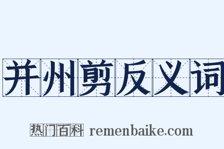 并州剪反义词是什么意思的图片